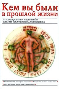 Книга Кем вы были в прошлой жизни. Иллюстрированная энциклопедия прошлых жизней и тайн реинкарнации