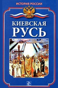 Книга Киевская Русь