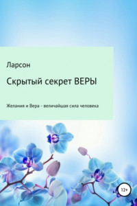 Книга Скрытый секрет ВЕРЫ