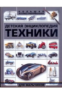 Книга Детская энциклопедия техники