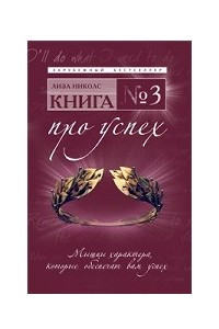 Книга Книга № 3. Про успех. Мышцы характера, которые обеспечат вам успех