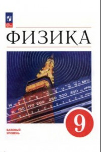 Книга Физика. 9 класс. Учебник. Базовый уровень. ФГОС