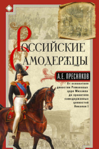 Книга Российские самодержцы. От основателя династии Романовых царя Михаила до хранителя самодержавных ценностей Николая I