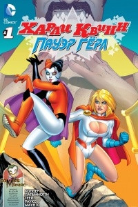 Книга Harley Quinn and Power Girl