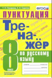 Книга Тренажер по русскому языку. 8 класс. Пунктуация. ФГОС