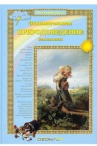 Книга Занимательное природоведение для малышей