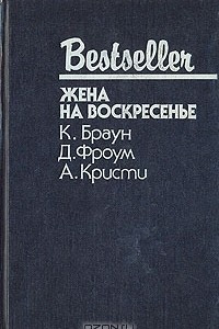 Книга Жена на воскресенье