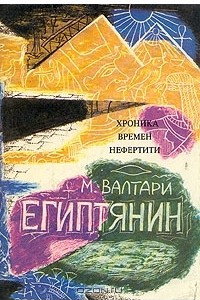 Книга Египтянин. В двух томах. Том 1