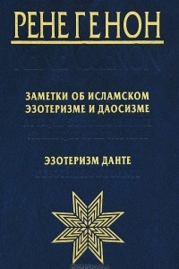 Книга Заметки об исламском эзотеризме и даосизме. Эзотеризм Данте