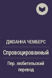 Книга Спровоцированный