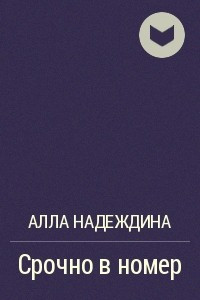 Книга Срочно в номер