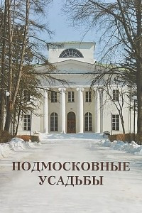 Книга Стерлина В. , Чижков А. и др. Подмосковные усадьбы. Каталог с картами расположения усадеб