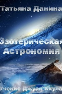 Книга Эзотерическая Астрономия