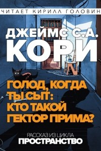 Книга Голод, когда ты сыт: Кто такой Гектор Прима?