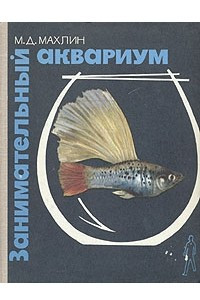 Книга Занимательный аквариум