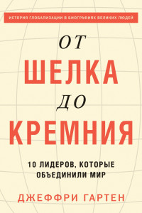 Книга От шелка до кремния