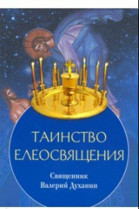 Книга Таинство Елеосвящения