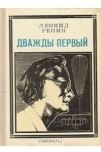 Книга Дважды первый. Страницы жизни ученого: Огюст Пиккар