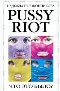 Книга PUSSY RIOT. Что это было?