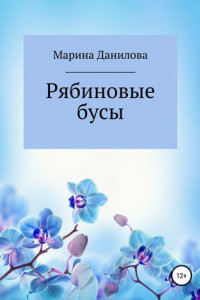 Книга Рябиновые бусы