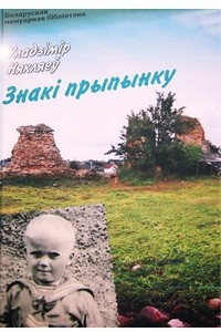 Книга Знакі прыпынку