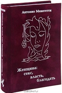 Книга Женщина. Секс, власть, благодать