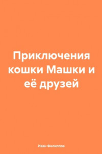 Книга Приключения кошки Машки и её друзей