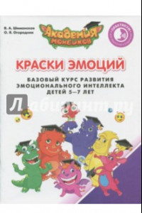 Книга Краски Эмоций. Базовый курс эмоционального развития у детей 5-7 лет.Практикум для педагогов и родит.