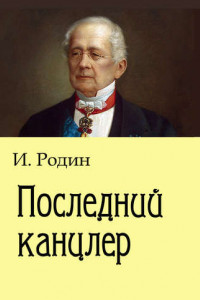 Книга Последний канцлер