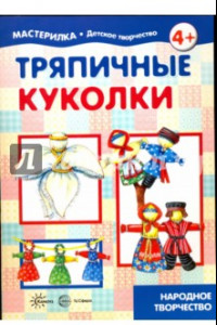 Книга Тряпичные куколки. Народное творчество