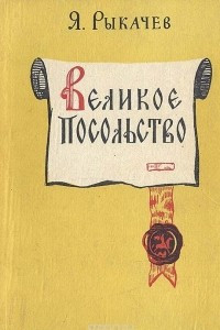 Книга Великое посольство. Исторические повести