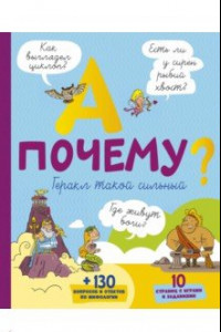 Книга А почему Геракл такой сильный?