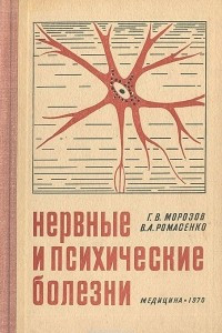 Книга Нервные и психические болезни