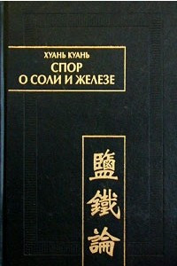 Книга Спор о соли и железе (Янь те лунь). Том I