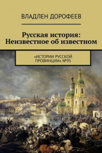 Книга Русская история: Неизвестное об известном. «Истории русской провинции» №95