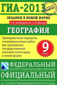 Книга ГИА-2013. Экзамен в новой форме. География. 9 класс