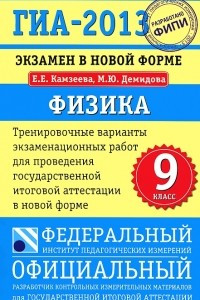 Книга ГИА-2013. Экзамен в новой форме. Физика. 9 класс