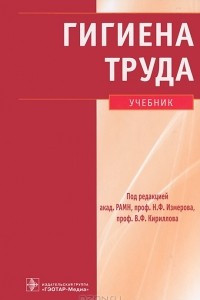 Книга Гигиена труда