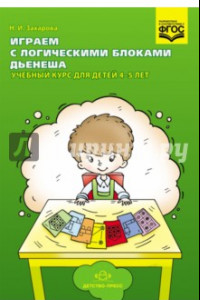 Книга Играем с логическими блоками Дьенеша. Учебный курс для детей 4-5 лет. ФГОС