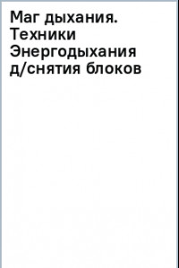 Книга Маг дыхания. Техники Энергодыхания для снятия блоков и восстановления организма