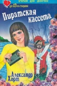 Книга Пиратская кассета