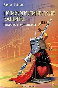 Книга Психологические защиты. Тестовая методика