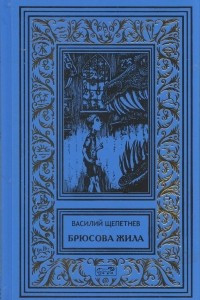 Книга Брюсова жила