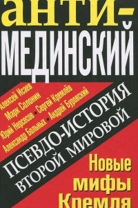 Книга Псевдоистория Второй Мировой. Новые мифы Кремля