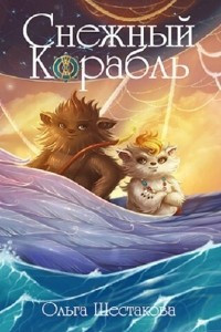 Книга Снежный корабль