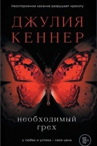 Книга Необходимый грех. У любви и успеха - своя цена