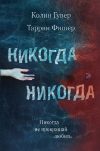 Книга Никогда Никогда. Не прекращай любить