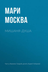 Книга Мишаня-душа