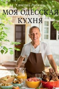 Книга Моя одесская кухня