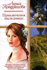 Книга Приключения наследницы